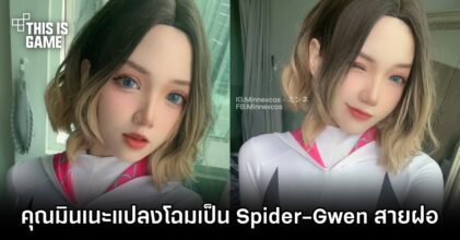 คุณมินเนะแปลงโฉมเป็น Spider-Gwen สายฝอ