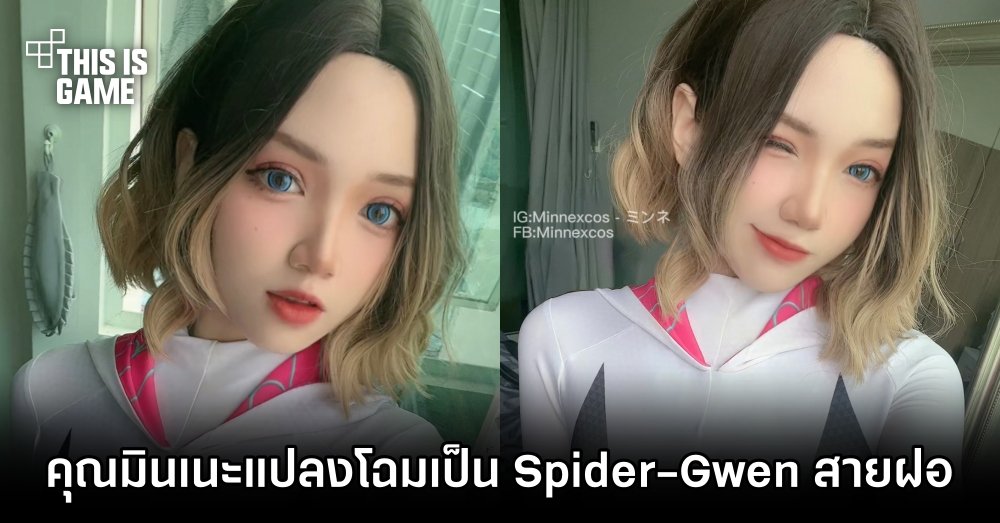 คุณมินเนะแปลงโฉมเป็น Spider-Gwen สายฝอ 1 คุณมินเนะแปลงโฉมเป็น Spider-Gwen สายฝอ