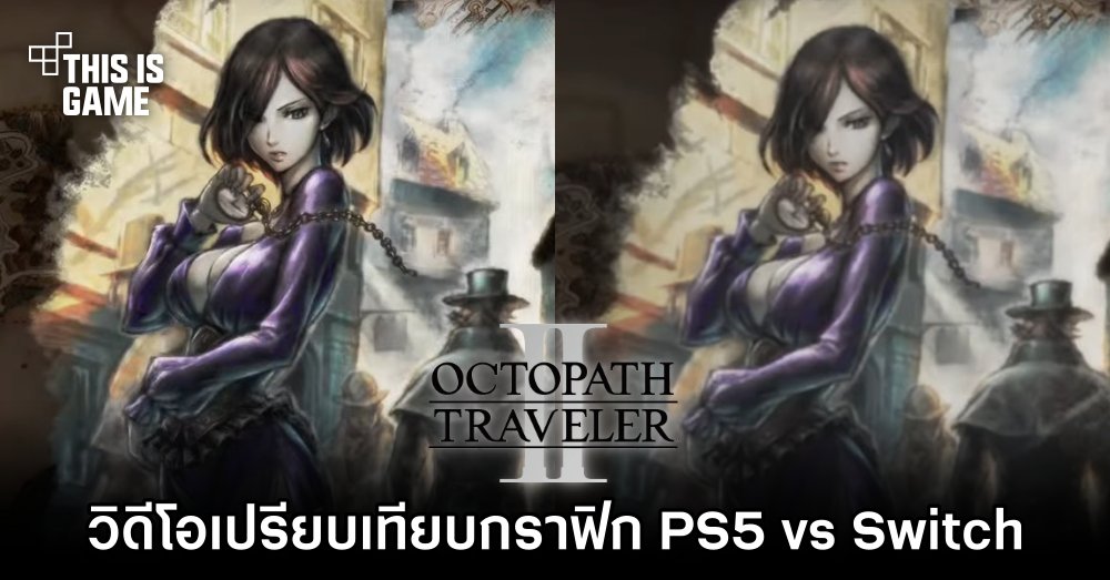 วิดีโอเปรียบเทียบกราฟิก Octopath Traveler II เวอร์ชั่น PS5 vs Switch 1 วิดีโอเปรียบเทียบกราฟิก Octopath Traveler II เวอร์ชั่น PS5 vs Switch