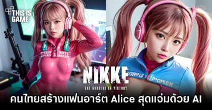 คนไทยสร้างแฟนอาร์ต Alice จาก NIKKE สุดแจ่มด้วย AI