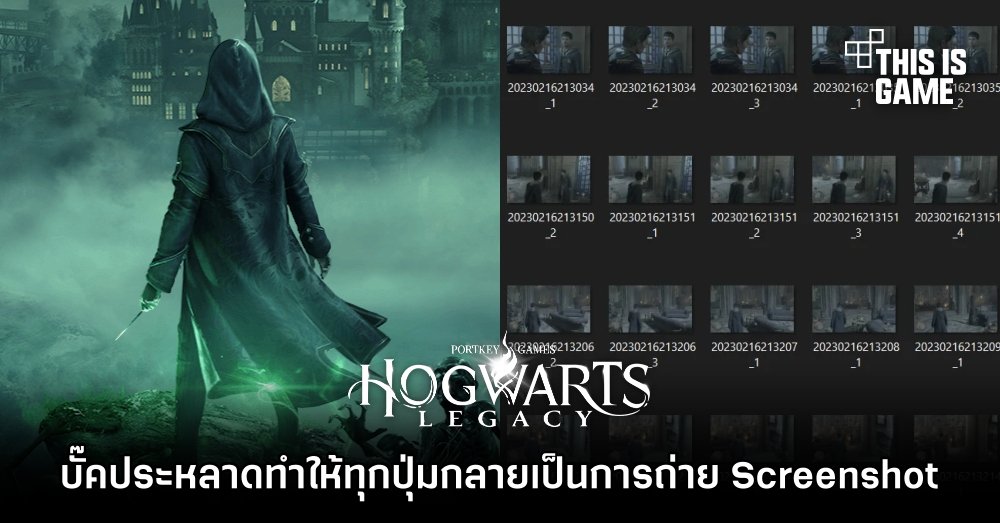 พบบั๊คประหลาดทำให้ทุกปุ่มใน Hogwarts Legacy กลายเป็นการถ่าย Screenshot 1 พบบั๊คประหลาดทำให้ทุกปุ่มใน Hogwarts Legacy กลายเป็นการถ่าย Screenshot