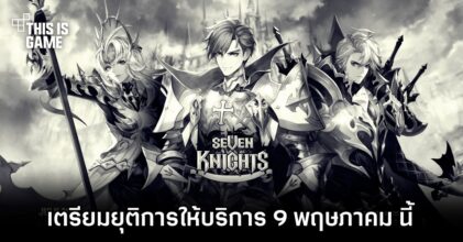 โบกมือลา! Seven Knights เตรียมยุติการให้บริการ 9 พฤษภาคม นี้