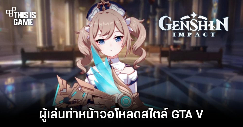 ผู้เล่น Genshin Impact ทำหน้าจอโหลดสไตล์ GTA V