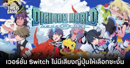 ผู้เล่น Digimon World: Next Order งง! เวอร์ชั่น Switch ไม่มีเสียงญี่ปุ่นให้เลือกซะงั้น