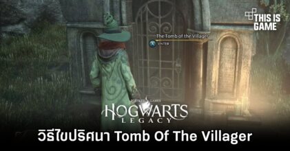 Hogwarts Legacy - วิธีไขปริศนา Tomb Of The Villager