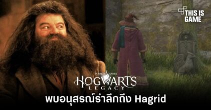 พบอนุสรณ์รำลึกถึง Hagrid ใน Hogwarts Legacy