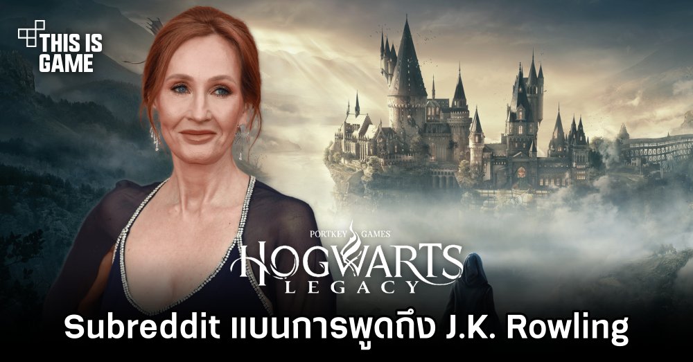 Subreddit ของ Hogwarts Legacy แบนการพูดถึง J.K. Rowling