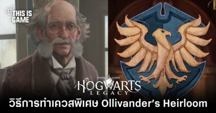 Hogwarts Legacy – วิธีการทำ Exclusive เควส Ollivander’s Heirloom