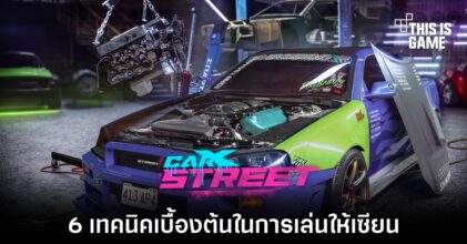 6 เทคนิคเบื้องต้นในการเล่น CarX Street ให้เซียน