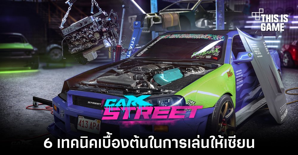 6 เทคนิคเบื้องต้นในการเล่น CarX Street ให้เซียน 1 6 เทคนิคเบื้องต้นในการเล่น CarX Street ให้เซียน