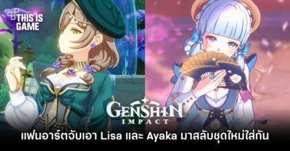 แฟนอาร์ตจับเอา Lisa และ Ayaka มาสลับชุดใหม่ใส่กัน
