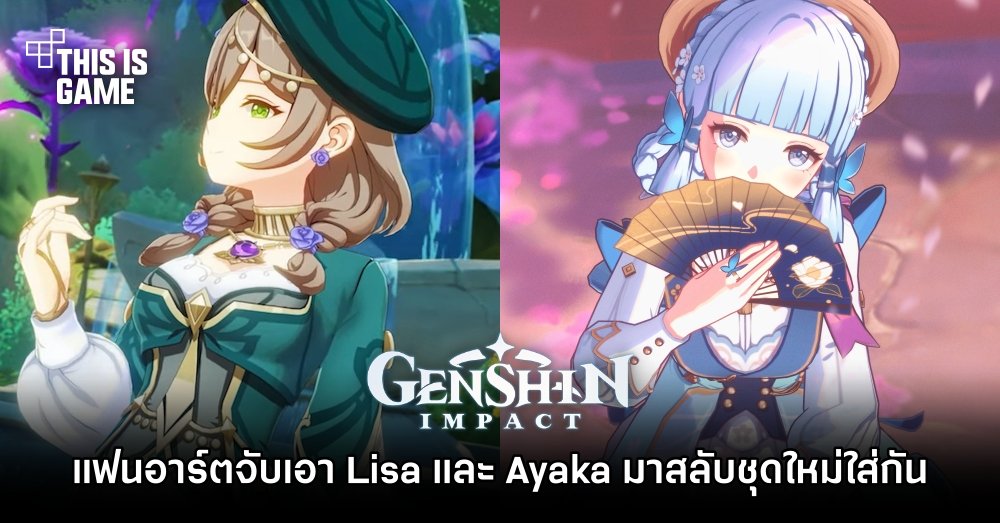 แฟนอาร์ตจับเอา Lisa และ Ayaka มาสลับชุดใหม่ใส่กัน