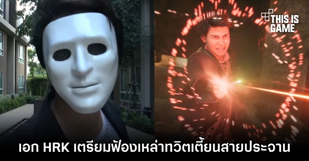 เอก HRK เตรียมฟ้องเหล่าทวิตเตี้ยนสายประจาน 1 เอก HRK เตรียมฟ้องเหล่าทวิตเตี้ยนสายประจาน