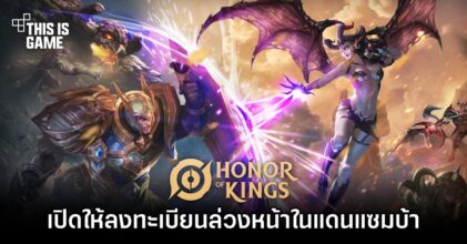 Honor of Kings เปิดให้ลงทะเบียนล่วงหน้าในแดนแซมบ้าแล้ว
