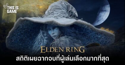 สถิติเผย 'Age of the Stars' คือฉากจบที่ผู้เล่น Elden Ring เลือกมากที่สุด