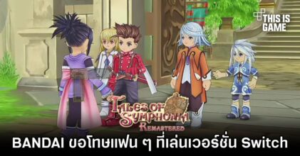 Bandai Namco ออกมาขอโทษแฟน ๆ Tales of Symphonia Remastered เวอร์ชั่น Switch