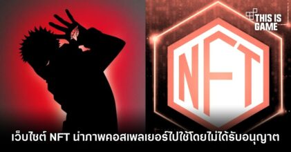 คอสเพลเยอร์เดือด! เว็บไซต์ NFT นำภาพไปใช้โดยไม่ได้รับอนุญาต