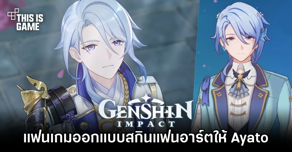 แฟนเกม Genshin Impact ออกแบบสกินแฟนอาร์ตให้ Ayato 1 แฟนเกม Genshin Impact ออกแบบสกินแฟนอาร์ตให้ Ayato