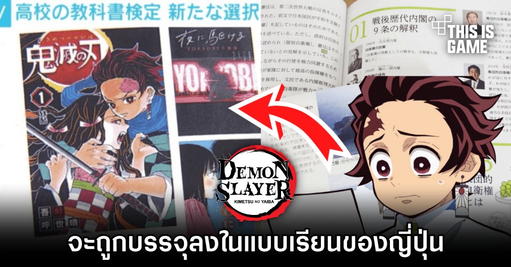 ดาบพิฆาตอสูร กำลังจะถูกบรรจุลงในแบบเรียนของญี่ปุ่นเมษายนนี้