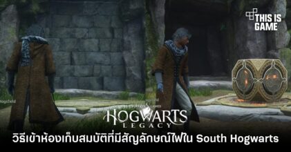 Hogwarts Legacy - วิธีเข้าห้องเก็บสมบัติที่มีสัญลักษณ์ไฟใน South Hogwarts