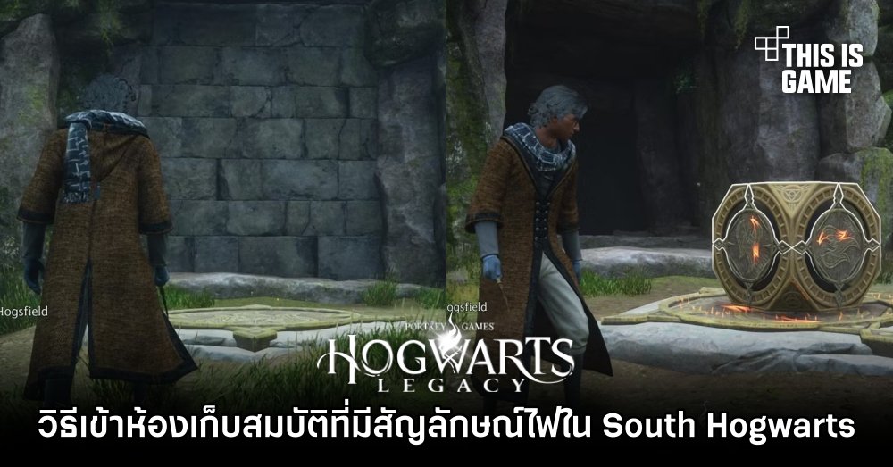 Hogwarts Legacy - วิธีเข้าห้องเก็บสมบัติที่มีสัญลักษณ์ไฟใน South Hogwarts 1 Hogwarts Legacy - วิธีเข้าห้องเก็บสมบัติที่มีสัญลักษณ์ไฟใน South Hogwarts