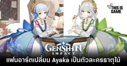 แฟนอาร์ตเปลี่ยน Ayaka เป็นตัวละครธาตุไม้