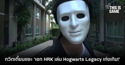 ดราม่าต่อเนื่อง! ทวิตเตี้ยนบางคนแซะ ‘เอก HRK เล่น Hogwarts Legacy เก่งเกินไป!’