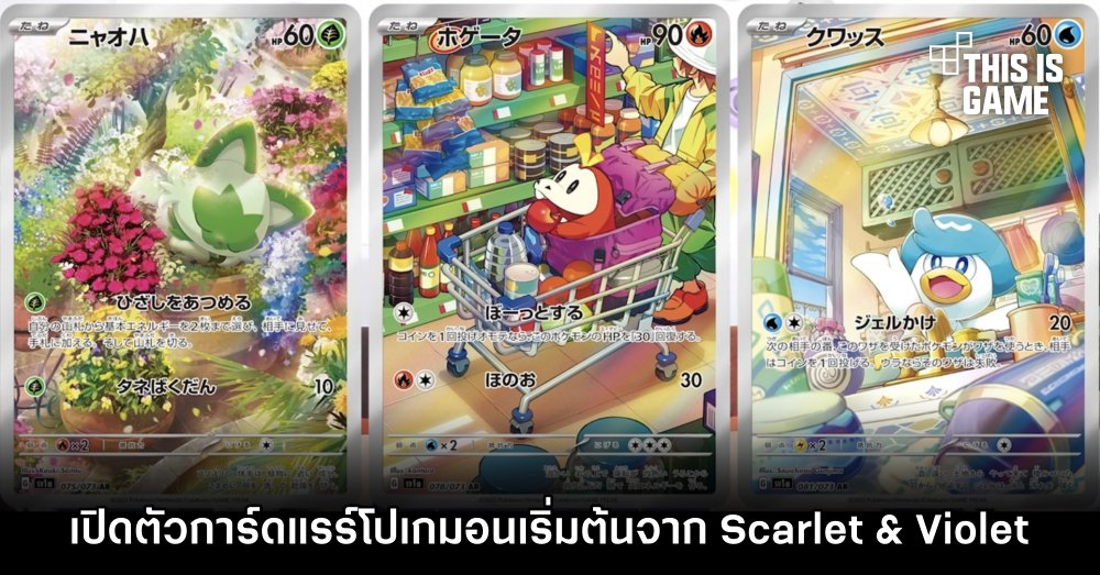 เปิดตัวการ์ดแรร์โปเกมอนเริ่มต้นจาก Pokémon Scarlet & Violet 1 เปิดตัวการ์ดแรร์โปเกมอนเริ่มต้นจาก Pokémon Scarlet & Violet