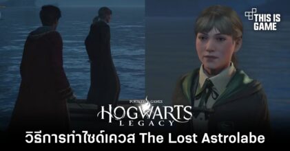 Hogwarts Legacy - วิธีการทำไซด์เควส The Lost Astrolabe