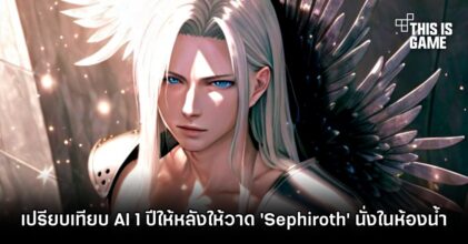เปรียบเทียบ AI 1 ปีให้หลังที่ให้วาด 'Sephiroth' นั่งในห้องน้ำ