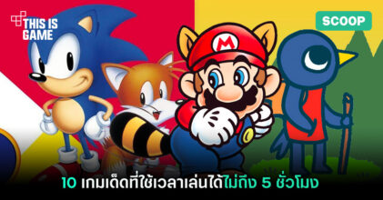 10 เกมเด็ดที่ใช้เวลาเล่นได้ไม่ถึง 5 ชั่วโมง