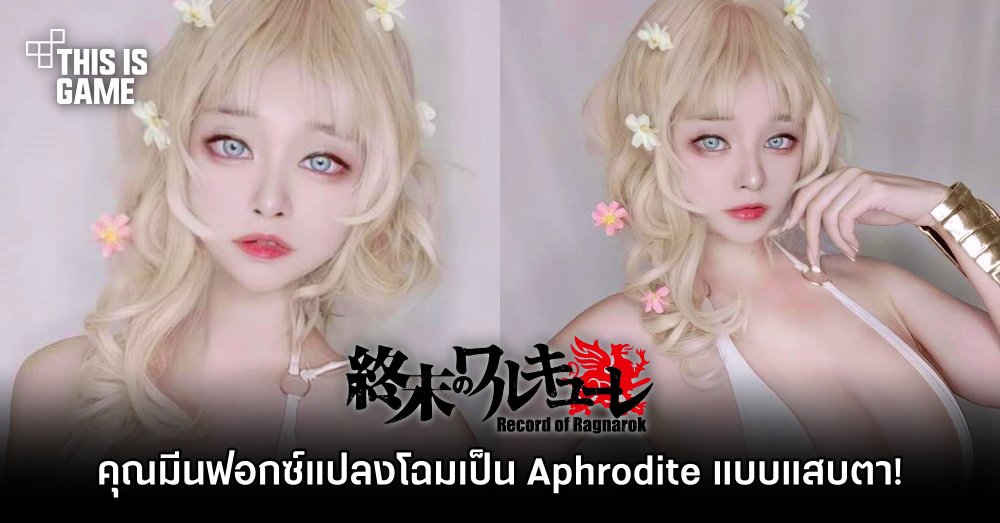 คุณมีนฟอกซ์แปลงโฉมเป็น Aphrodite จาก Record of Ragnarok แบบแสบตา!