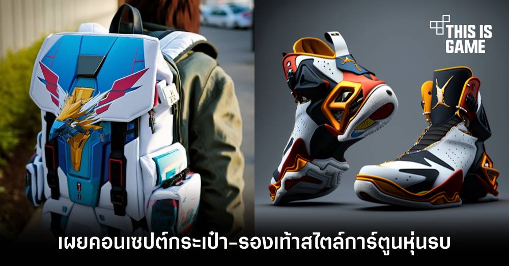 น่าสนใจ! เผยไอเดียคอนเซปต์กระเป๋าและรองเท้าสไตล์การ์ตูนหุ่นรบ 1 น่าสนใจ! เผยไอเดียคอนเซปต์กระเป๋าและรองเท้าสไตล์การ์ตูนหุ่นรบ