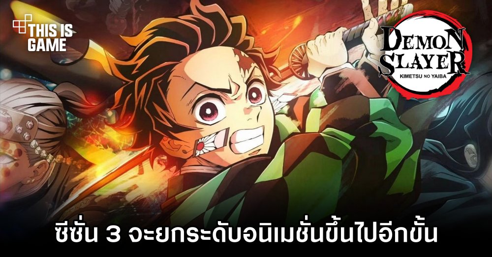 Ufotable ยืนยัน ดาบพิฆาตอสูรซีซั่น 3 จะยกระดับอนิเมชั่นขึ้นไปอีกขั้น