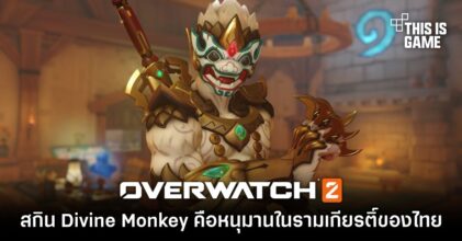 ยืนยันแล้ว! สกิน Divine Monkey ใน Overwatch 2 คือหนุมานในรามเกียรติ์ของไทย