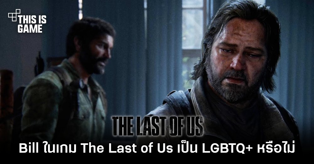 ไขข้อสงสัย 'Bill ในเกม The Last of Us เป็น LGBTQ+ เหมือนซีรีส์หรือไม่' 1 ไขข้อสงสัย 'Bill ในเกม The Last of Us เป็น LGBTQ+ เหมือนซีรีส์หรือไม่'