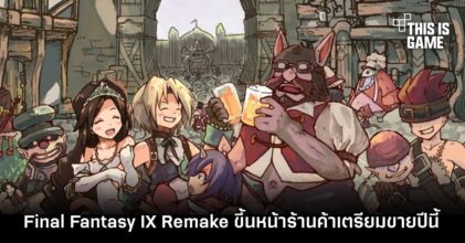 Final Fantasy IX Remake ขึ้นหน้าร้านค้าเตรียมขายปีนี้