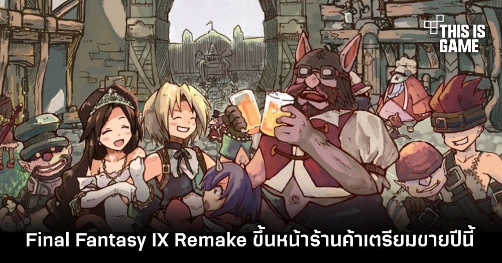 Final Fantasy IX Remake ขึ้นหน้าร้านค้าเตรียมขายปีนี้ 1 Final Fantasy IX Remake ขึ้นหน้าร้านค้าเตรียมขายปีนี้
