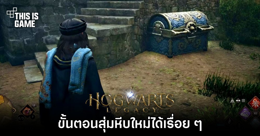 Hogwarts Legacy - ขั้นตอนสุ่มหีบใหม่ได้เรื่อย ๆ 1 Hogwarts Legacy - ขั้นตอนสุ่มหีบใหม่ได้เรื่อย ๆ