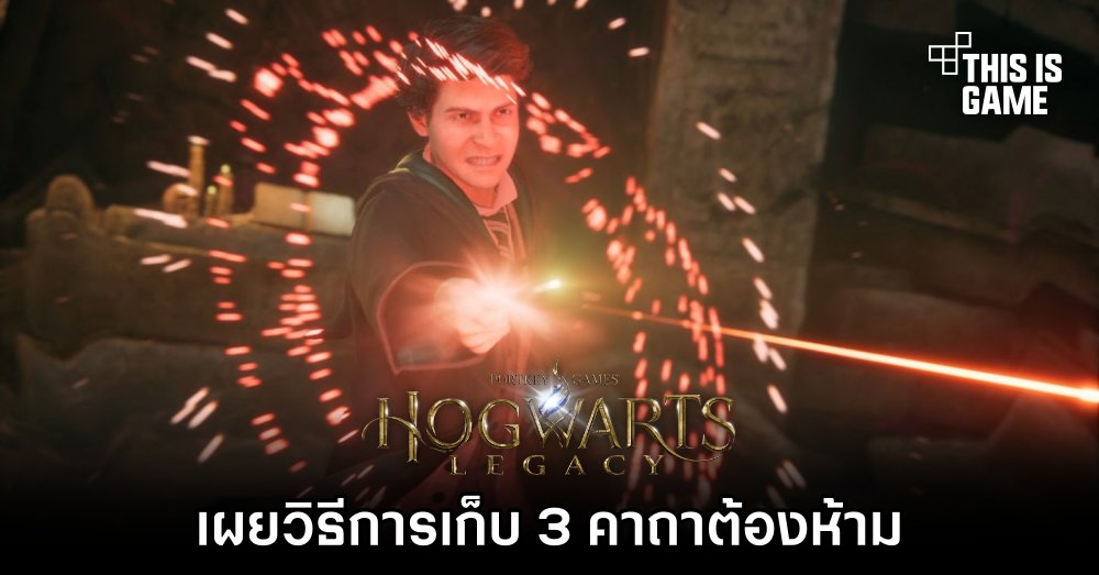 Hogwarts Legacy - เผยวิธีการเก็บ 3 คาถาต้องห้าม 1 Hogwarts Legacy - เผยวิธีการเก็บ 3 คาถาต้องห้าม
