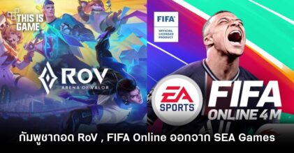 ดราม่าไม่เลิก! กัมพูชาถอดเกม RoV , FIFA Online ออกจากการแข่งขัน SEA Games 2023