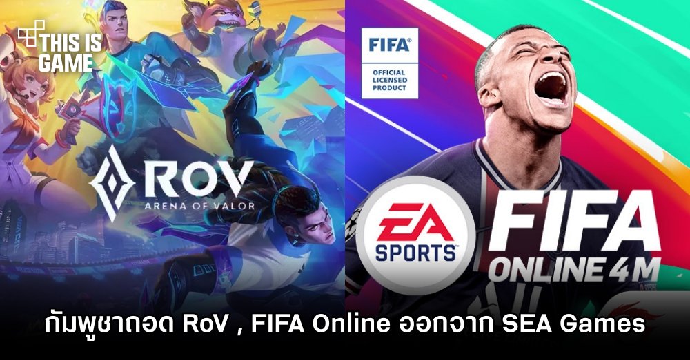 ดราม่าไม่เลิก! กัมพูชาถอดเกม RoV , FIFA Online ออกจากการแข่งขัน SEA Games 2023 1 ดราม่าไม่เลิก! กัมพูชาถอดเกม RoV , FIFA Online ออกจากการแข่งขัน SEA Games 2023
