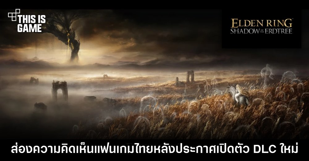 ส่องความคิดเห็นแฟนเกมไทยหลัง Elden Ring ประกาศเปิดตัว DLC ใหม่ 1 ส่องความคิดเห็นแฟนเกมไทยหลัง Elden Ring ประกาศเปิดตัว DLC ใหม่