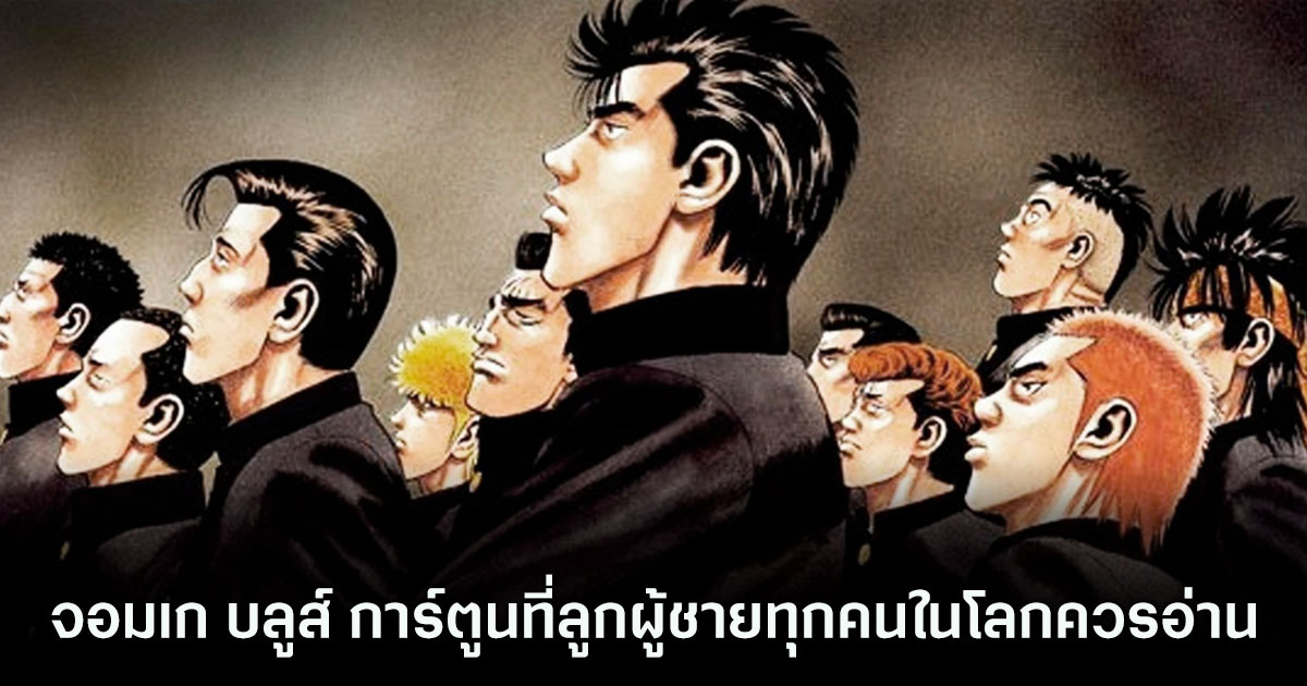 จอมเก บลูส์ การ์ตูนที่ลูกผู้ชายทุกคนในโลกควรอ่าน 1 จอมเก บลูส์ การ์ตูนที่ลูกผู้ชายทุกคนในโลกควรอ่าน
