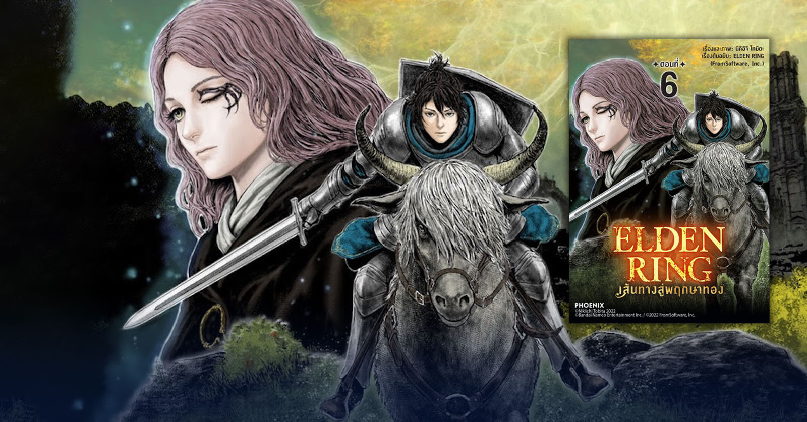 มังงะ Elden Ring เส้นทางสู่พฤกษาทอง ประกาศรวมเล่มแปลไทยแล้ว 1 มังงะ Elden Ring เส้นทางสู่พฤกษาทอง ประกาศรวมเล่มแปลไทยแล้ว