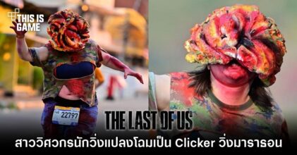 สาววิศวกรนักวิ่งแปลงโฉมเป็น Clicker จาก The Last of Us วิ่งมาราธอน