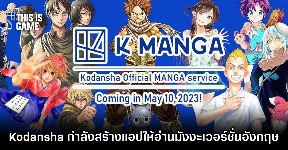 Kodansha กำลังสร้างแอปให้อ่านมังงะเวอร์ชั่นอังกฤษได้ 1 Kodansha กำลังสร้างแอปให้อ่านมังงะเวอร์ชั่นอังกฤษได้