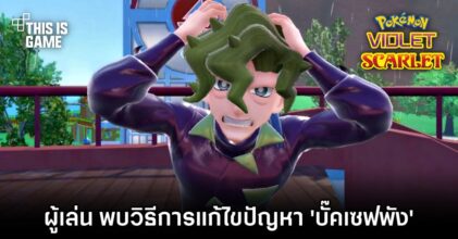 ผู้เล่น Pokémon Scarlet & Violet พบวิธีการแก้ไขปัญหา 'บั๊คเซฟพัง'