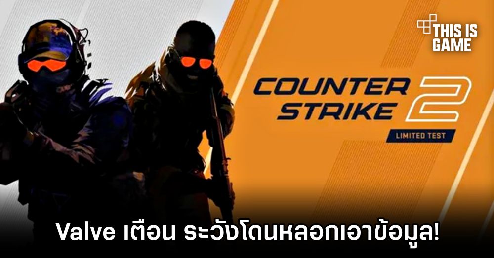 Valve เตือน ระวังโดนหลอกเอาข้อมูลด้วยการให้กรอกข้อมูลทดสอบ Counter-Strike 2 1 Valve เตือน ระวังโดนหลอกเอาข้อมูลด้วยการให้กรอกข้อมูลทดสอบ Counter-Strike 2