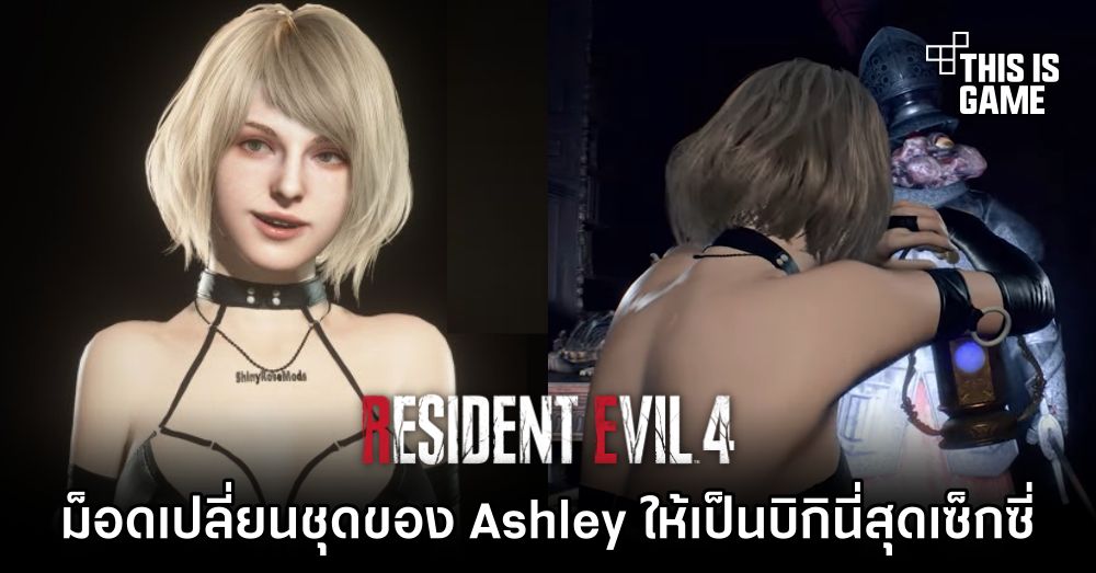 ม็อด RE4 เปลี่ยนชุดของ Ashley ให้เป็นบิกินี่สุดเซ็กซี่ 1 ม็อด RE4 เปลี่ยนชุดของ Ashley ให้เป็นบิกินี่สุดเซ็กซี่
